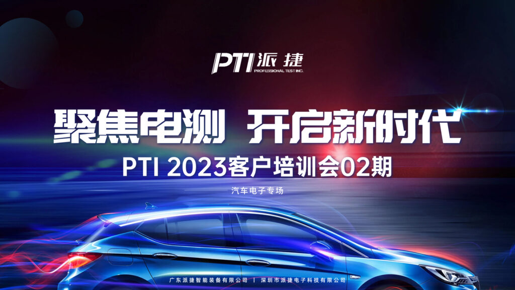 PTI2023客户培训会02期成功举办(images 1)