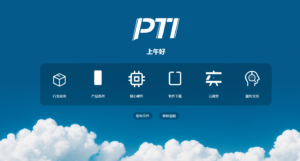 PTI云系統(tǒng)優(yōu)化升級(jí)——邀您體驗(yàn)