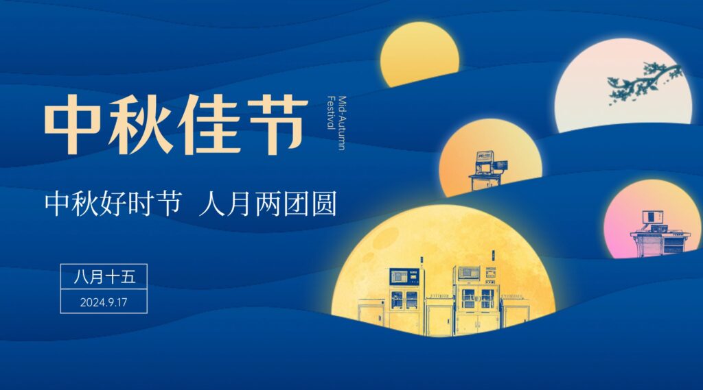 PTI2024中秋佳节放假通知（images 1）